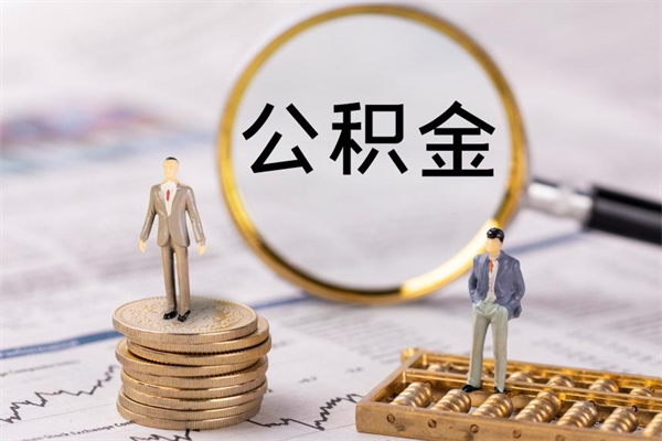 嘉峪关公积金1000可以取吗（公积金一千多能取吗）