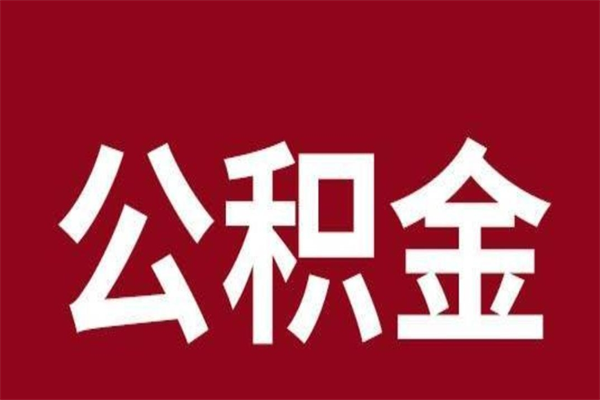 嘉峪关离职后取出公积金（离职取出住房公积金）