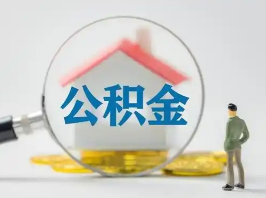 嘉峪关离职了怎样取公积金（离职了取住房公积金怎么取）