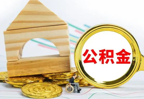 嘉峪关离职了公积金什么时候能取（离职后住房公积金啥时候能取出来）